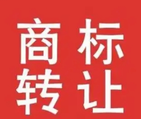 商标转让