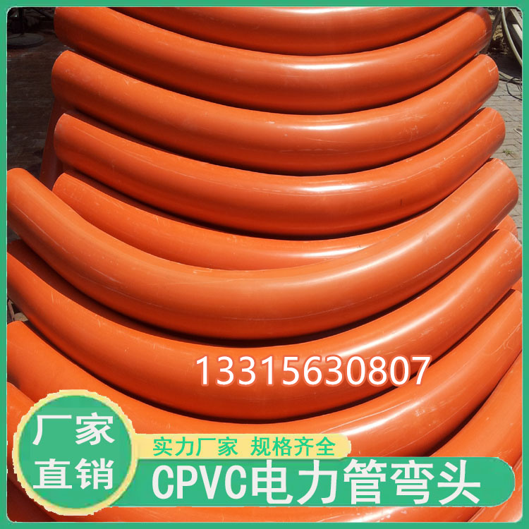 CPVC电力管弯头风机用大弧弯