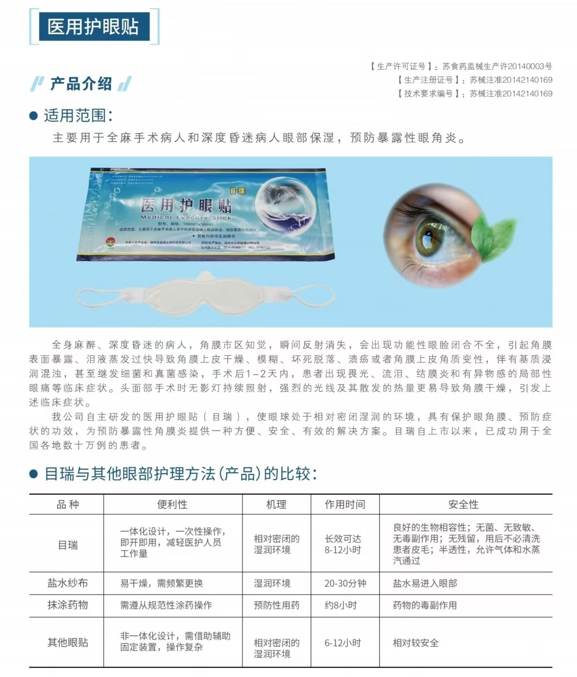 全麻手术用医用护眼贴（医用水凝胶眼疗贴）