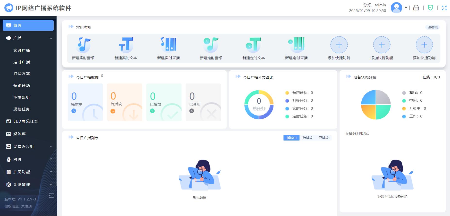 山东Y-INST音视特酒店广播系统IP网络广播管理软件IN-B7101-V2.0