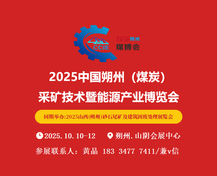 2025朔州（煤炭）采矿技术设备展