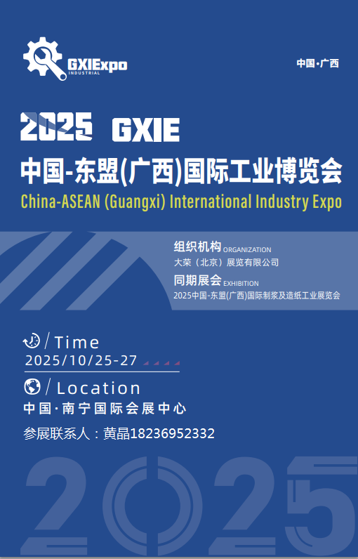 2025中国工业国际博览会（广西工博会）