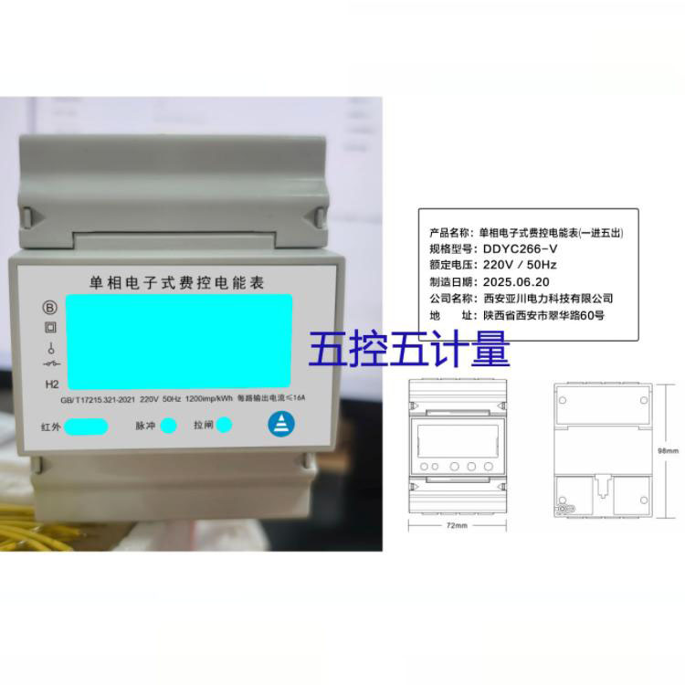 DDSY1352-5DM一进五出单相预付费电能表-实现分路计量分路控制