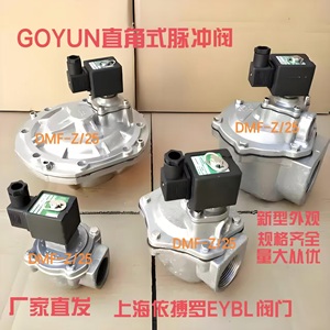 高原GOYUN直角式DMF-Z-25电磁脉冲阀