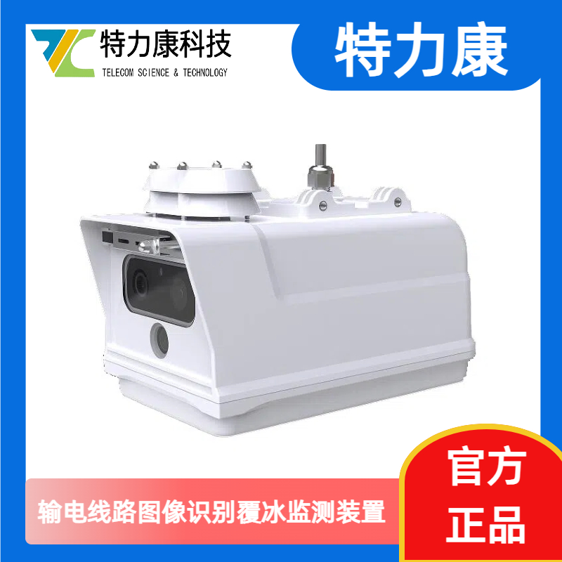 带摄像头的覆冰监测装置怎么样