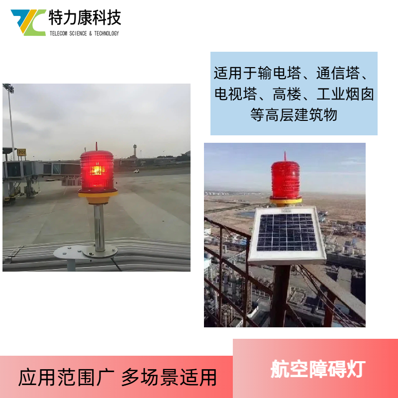 航空警示灯 铁塔高楼警示灯国家安装标准