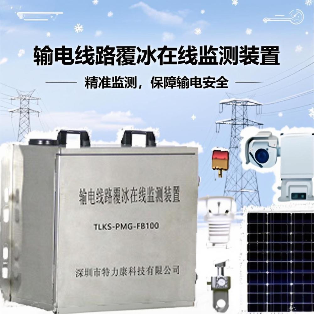 重要输电通道沿线气象及覆冰观测系统