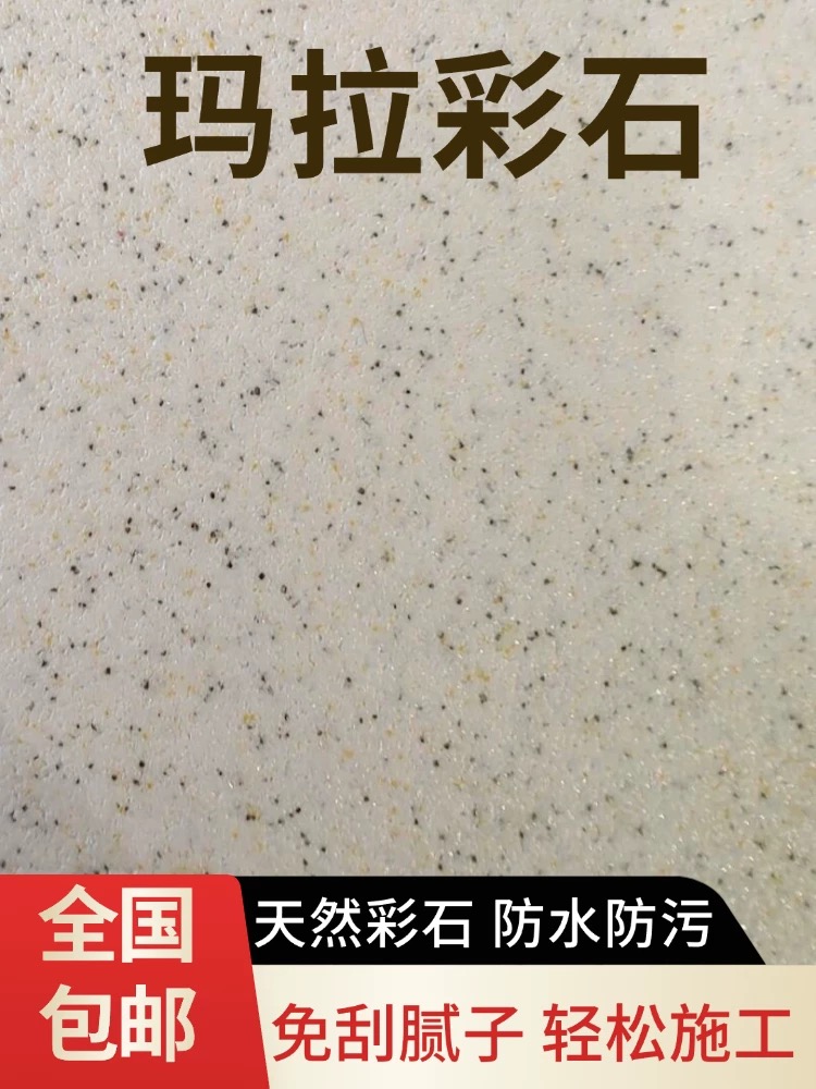 蓝翠鸟玛拉彩石免腻子艺术涂料 晶钻砂墙面肌理漆 净味抗裂环保漆
