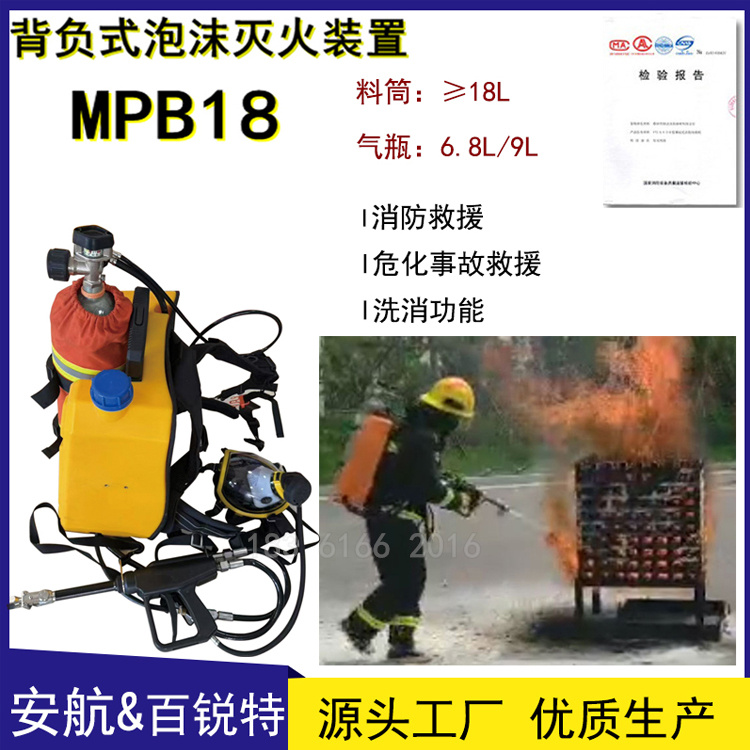 安航MPB18背负式空呼、泡沫灭火多功能装置