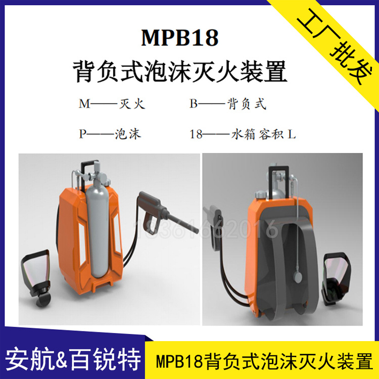 安航船舶MPB18背负式泡沫灭火装置