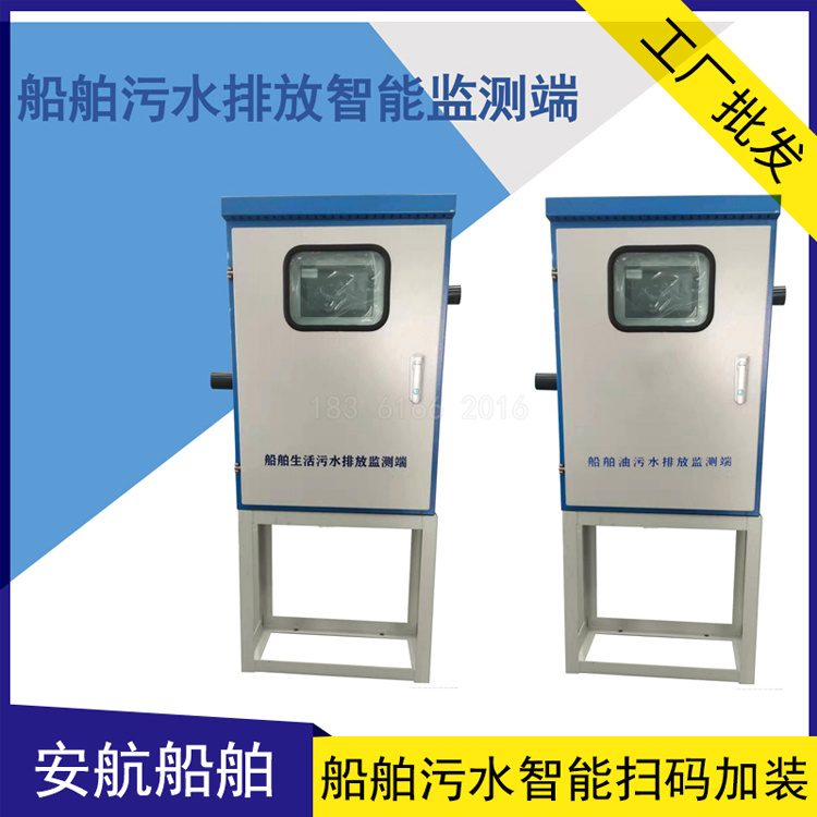 安航AH-SW-01船舶生活污水排放智能监测系统