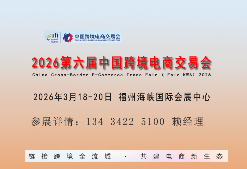 2026跨境电商展览会