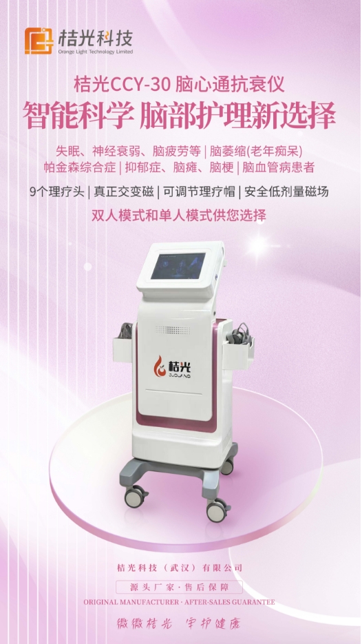 桔光脑心通抗衰仪 推车款 经颅磁刺激脑循环按摩仪