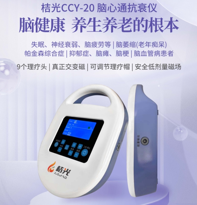 桔光便携式脑心通抗衰仪 经颅磁电疗仪 磁电联合脑部护理设备 失眠焦虑缓解仪