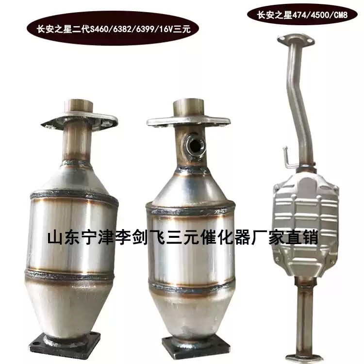 适用长安之星2二代 金牛星 S460 6406 S201 6363 6399三元催化器