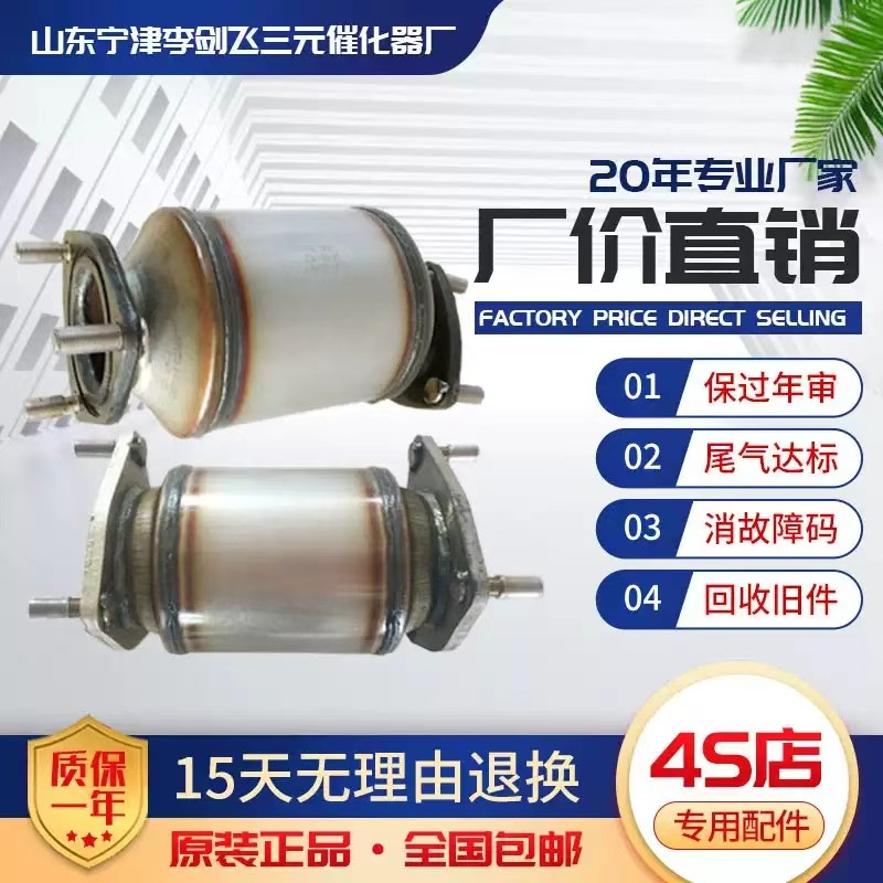适用于雪弗兰新赛欧1.2 1.4景程 乐驰 乐风 斯帕克1.0三元催化器
