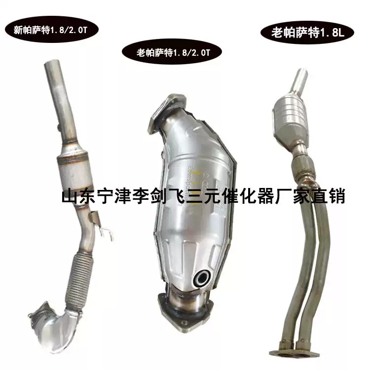 适用于大众帕萨特B5 1.8三元催化器汽车尾气净化器保验车精品