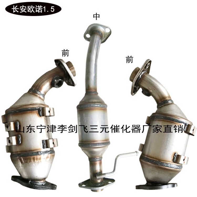 适用于长安欧诺1.3 1.5三元催化器汽车尾气净化器保验车精品
