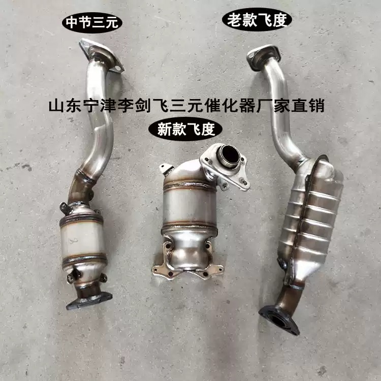 适用于本田飞度1.3 1.5锋范 思迪三元催化器保验车原装精品包邮