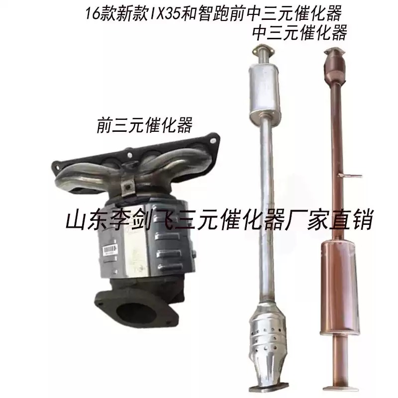 适用于北京现代IX35 索纳塔 起亚 智跑三元催化器保年审精品