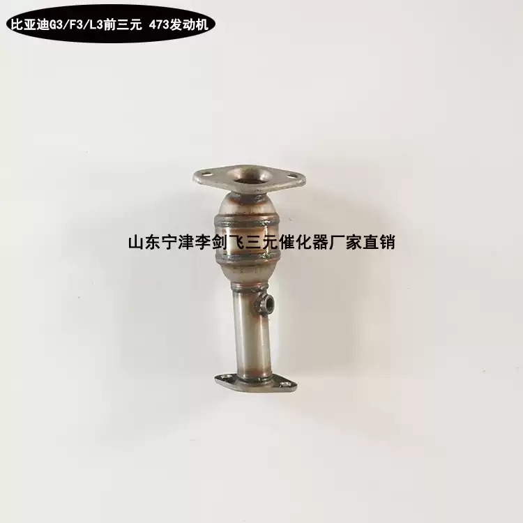适用于比亚迪F3 L3 G3三元催化器汽车尾气净化器保年审原装排气管