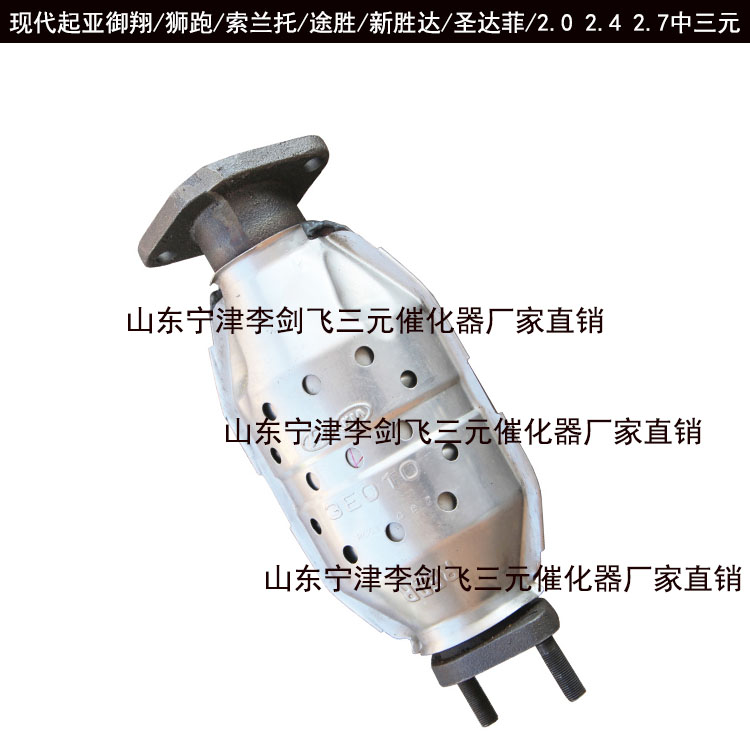 适用于现代新胜达 华泰圣达菲2.4 2.7三元催化器