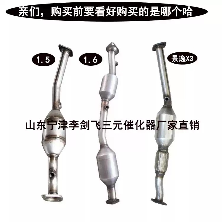 适用东风风行 景逸1.5XL LV 1.6 x3 x5三元催化器保年审优质精品