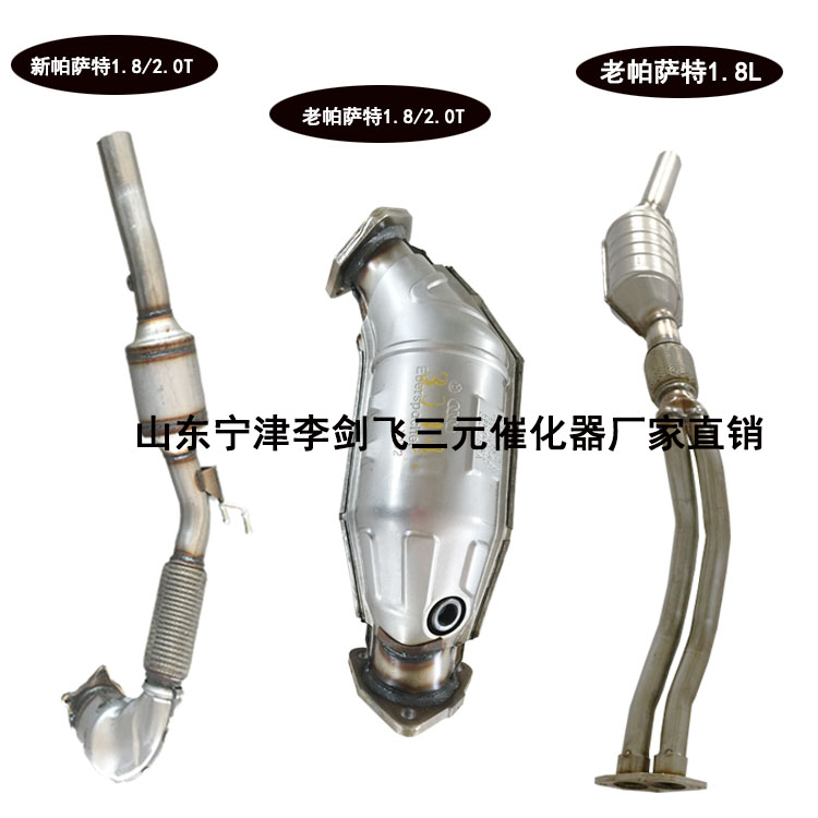 适用于大众帕萨特领驭B5 1.8 2.0T奥迪A6 A4三元催化器