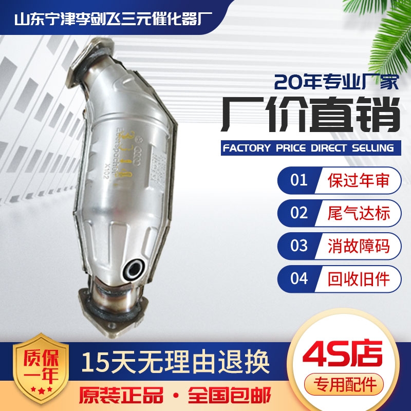 适用于大众帕萨特领驭B5 1.8 2.0T奥迪A6 A4三元催化器