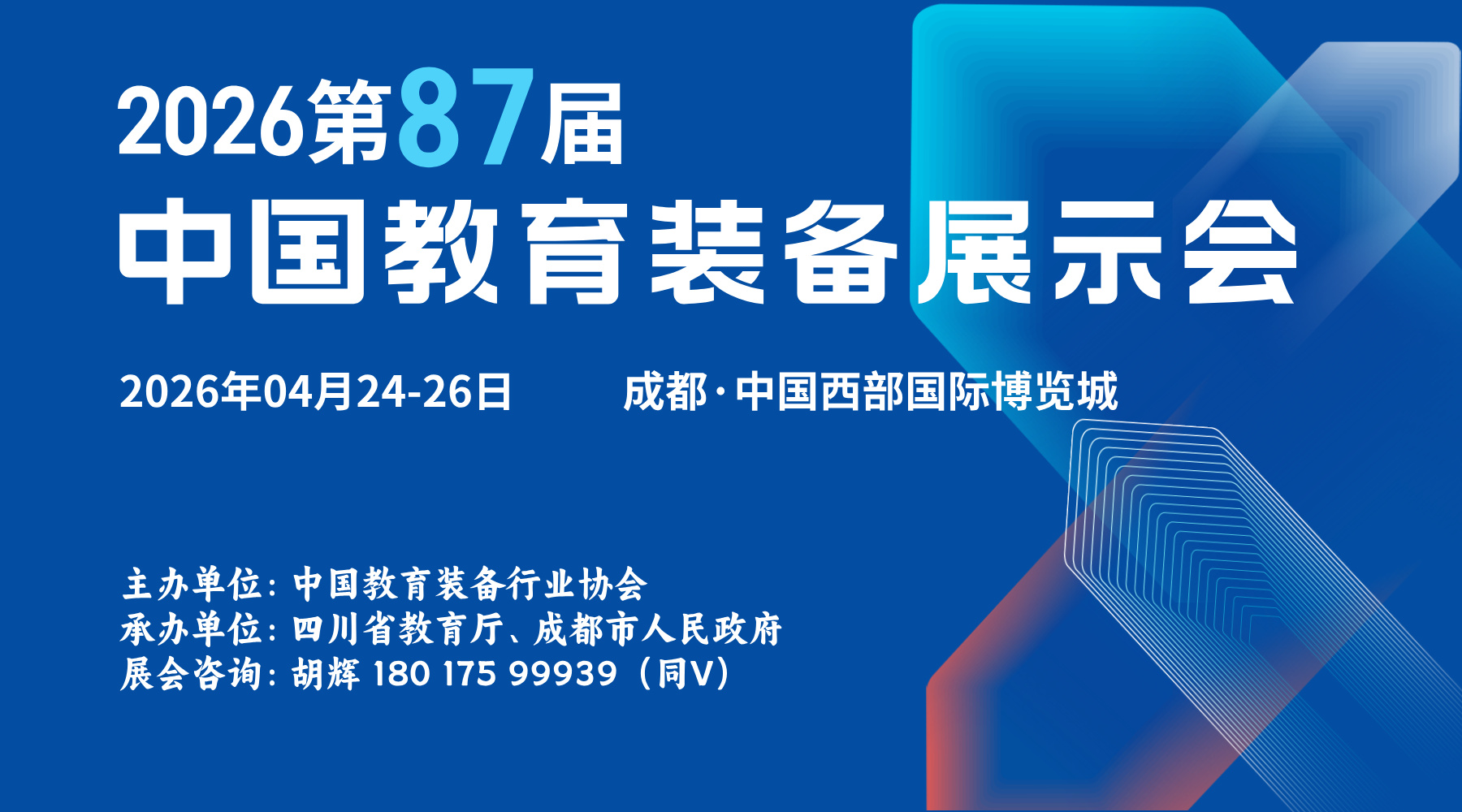4月相约四川成都，共赴2026第87届中国教育装备展示会之约！