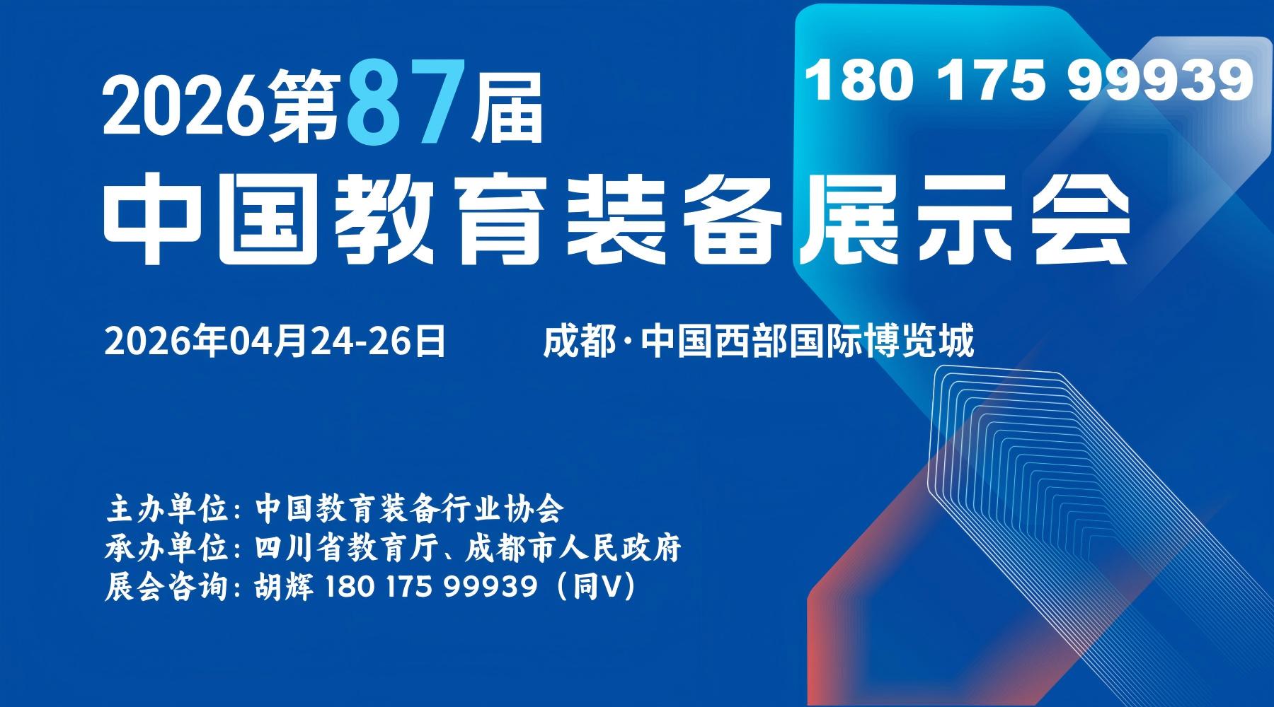 关于举办第87届中国教育装备展示会的通知！通知