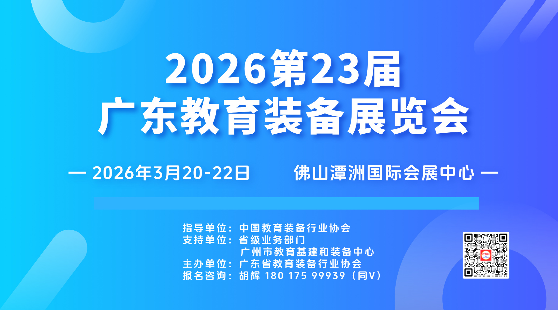 邀请函 | 2026第23届广东教育装备展览会