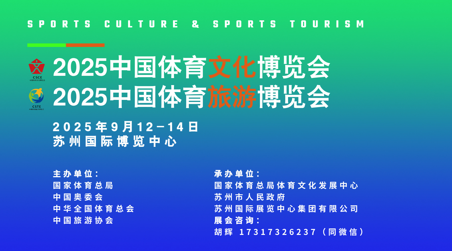 2025中国体育文化、中国体育旅游博览会（两个博览会）