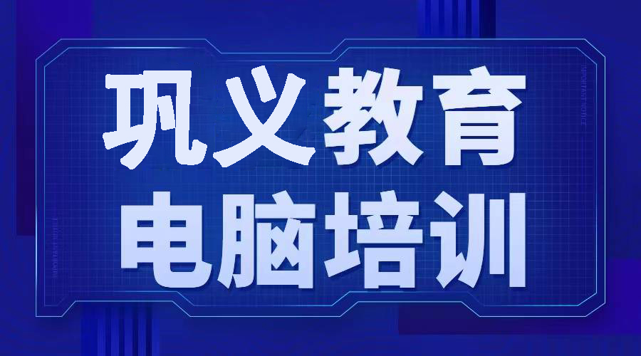 巩义电脑培训CAD高薪就业技能铝单板机械室内装修PS设计