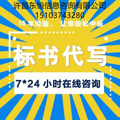 许昌东恒标书代写-代写物流标书报价多少?