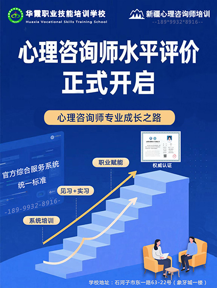 新疆心理咨询师水平认证报考
