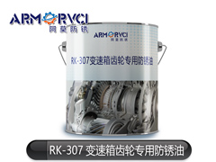 RK-307变速箱齿轮专用防锈油 防锈油厂家 天津维赛防锈