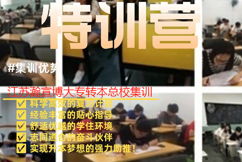 备战五年制专转本：瀚宣博大南京集训助力我考上金科工程管理