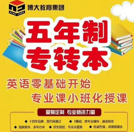 五年制专转本早鸟指南：瀚宣博大连锁校区免费咨询解惑又指路