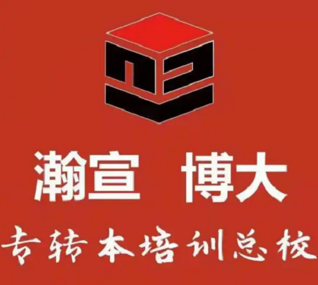 怕备考没方向？瀚宣博大免费评估基础五年制专转本上岸不盲目