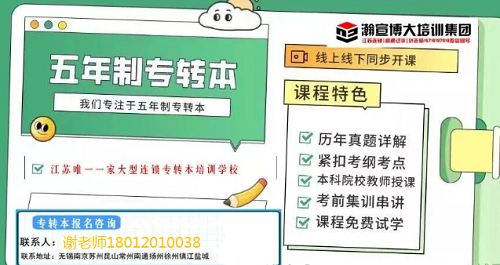 哪家五年制专转本辅导班教辅好？真实上岸生给点建议