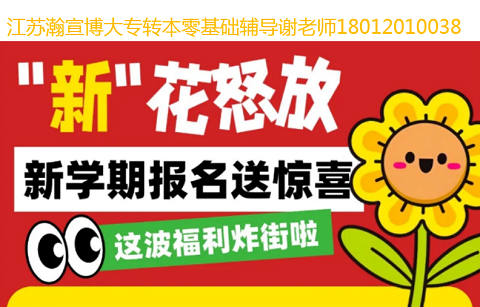江苏瀚宣博大专转本错题分析加内部资料，免费试听先找谢老师