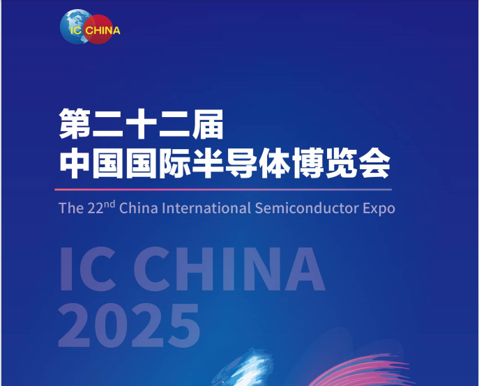 2025第二十二届中国国际半导体博览会 IC China