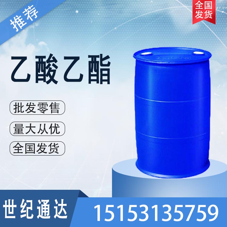 乙酸乙酯CAS号141-78-6 一手货源济南世纪通达化工有限公司