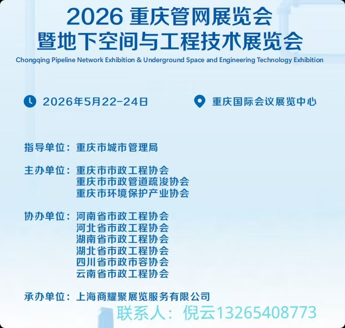 2026重庆管网展览会暨地下空间与工程技术展览会