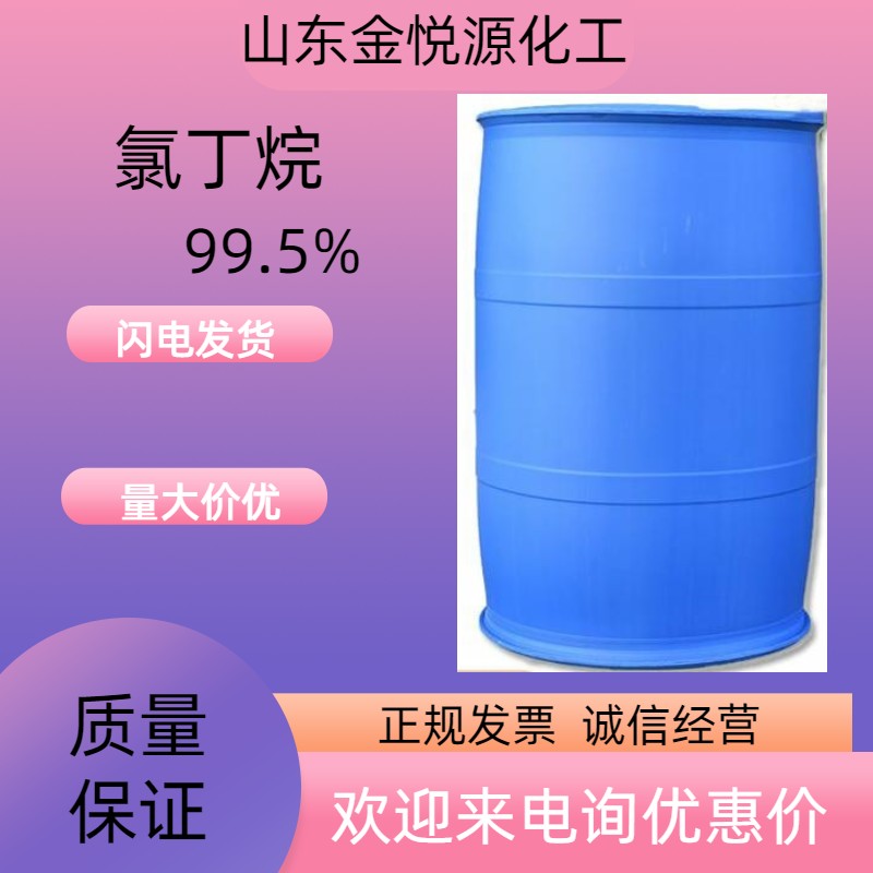 99.5%氯丁烷山东现货价格