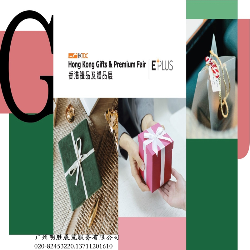 2027年香港礼品赠品展览会广州明胜展览服务有限公司