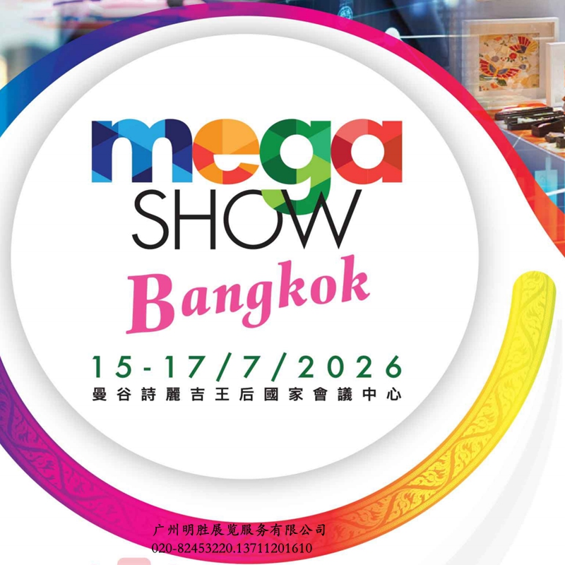 MEGASHOWBangkok2026泰国礼品家品电子家电五金户外展览会