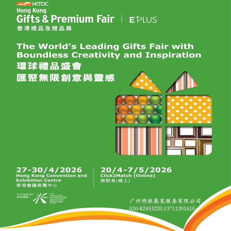 2026年香港礼品及赠品展览会