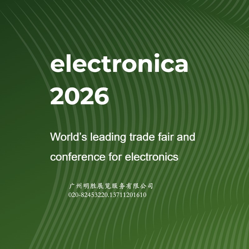 electronica2026德国慕尼黑国际电子元器件展览会广州明胜展览服务有限公司